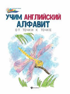 Учим Английский Алфавит: От точки к точке Феникс