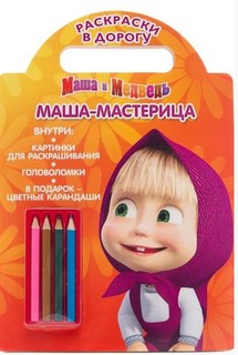 Маша и Медведь. Маша-мастерица Egmont