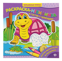 Раскраска Феникс В гостях у черепашки: раскраска-невидимка