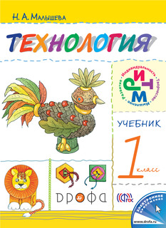 Учебник Технология. 1 класс ДРОФА