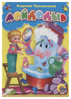 Мойдодыр Проф Пресс