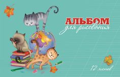 Альбом для рисования Феникс+ Котята и глобус 12л. 47093/10
