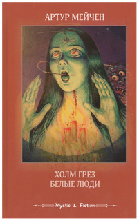 Книга Холм Грез. Белые люди Флюид «ФриФлай»