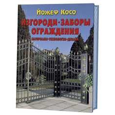 Книга Изгороди, заборы, ограждения: Материалы, технология, дизайн КОНТЭНТ