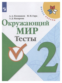 Плешаков. Окружающий Мир. тесты. 2 класс Шкр Просвещение