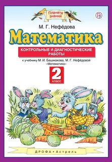 Математика, 2 класс контрольные и Диагностические Работы ДРОФА