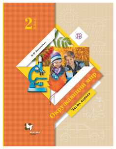 Виноградова, Окружающий Мир, 2 кл, проверяем Свои Знания и Умения, тетрадь (Фгос) Вентана Граф