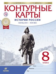 Контурные карты История России конец XVII-XVIII век 8 класс (Новые) ДРОФА