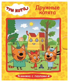 Книга-пазл Проф-Пресс Купырина А. «Три кота. Дружные котята»