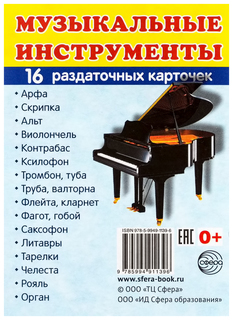 Демонстрационные картинки Супер Музыкальные Инструменты 00-00005095 Сфера