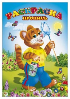 Раскраски-прописи "Тигренок" Феникс
