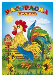 Раскраски-прописи "Петушок" Феникс