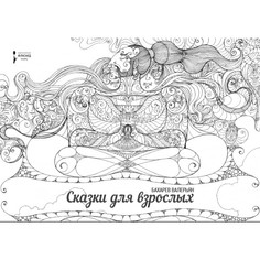 Книга Сказки для взрослых Флюид