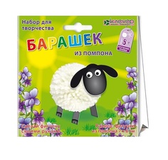 Набор для изготовления фигурки Барашек из помпона Clever