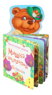 Мишка косолапый. потешк и Мои Весёлые Друзья Росмэн