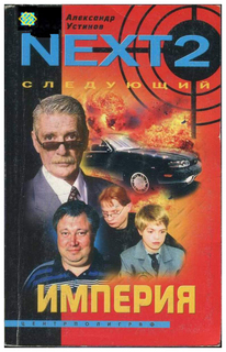 Книга NEXT-2. Следующий. Книга 2. Империя Центрполиграф