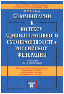 Книга Комментарий к кодексу Административного Судопроизводства Рф Проспект