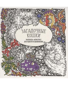 Раскраска-антистресс для радости и вдохновения. Загадочные кошки. Принтбук