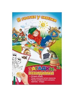 Раскраска для младшего школьного возраста "Загадки-невидимки. В гостях у сказки" Феникс