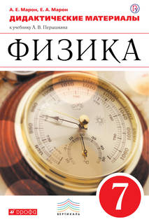 Физика, 7 класс Дидактические Материалы ДРОФА