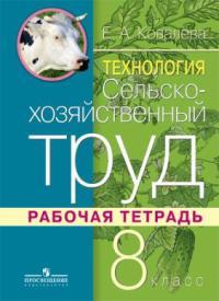 Технология. Сельскохозяйственный труд. Рабочая тетрадь. 8 класс Просвещение
