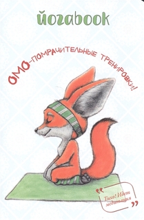 Книга Йога book: Омо-помрачительные тренировки КОНТЭНТ