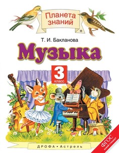 Учебник Музыка. 3 класс ДРОФА