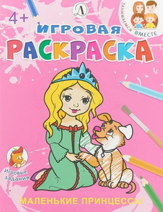 Маленькие принцессы. Игровая раскраска. Детская литература