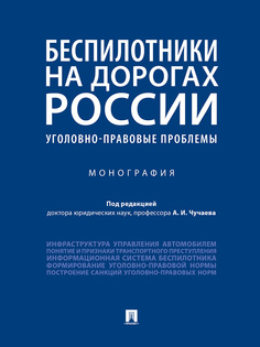 Книга Беспилотники на дорогах России (уголовно-правовые проблемы). Монография Проспект