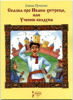 Сказка про Ивана-хитреца, или Ученик колдуна Флюид