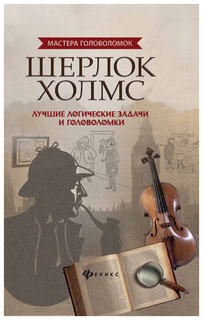 Книга Шерлок Холмс: лучшие логические задачи и головоломки Феникс