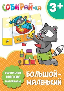 Собирай-ка. Большой-маленький Феникс