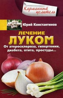 Аудиокнига лечение луком. От Атеросклероза, Гипертонии, Диабета, Отита, простуды.. Центрполиграф