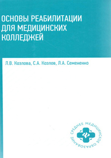 Книга Основы реабилитации для медицинских колледжей Феникс
