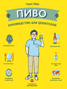 Книга Пиво. Руководство для ценителей Попурри