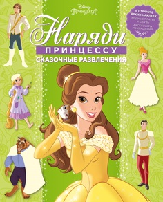 Книга Эгмонт Принцесса Disney. Сказочные развлечения. Нп №1803. Наряди принцессу! Egmont