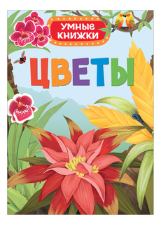 Цветы. Умные книжки Росмэн