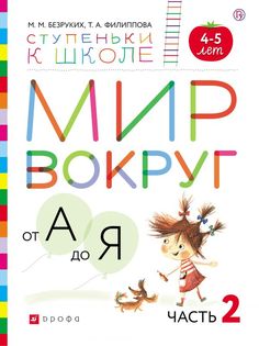 Мир вокруг от А до Я. Пос. с наклейками. 4-5 лет. Часть 2. Ступеньки к школе. ДРОФА