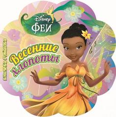 Весенние хлопоты. Феи Egmont