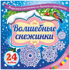 Набор для творчества Учитель Волшебные снежинки Новогодний тренд 24 модели Н-700