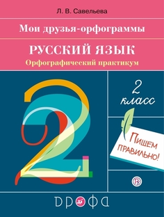 Русский язык. 2 класс. Орфографический практикум. Тренажер ДРОФА