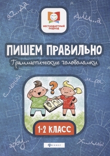 Пишем правильно. Грамматические головоломки. 1-2 класс Феникс