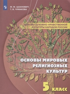 Основы духовно-нравственной культуры народов России. 5 класс. Учебное пособие Просвещение