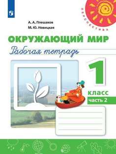 Плешаков. Окружающий Мир. Рабочая тетрадь. 1 класс. В 2-Х Ч. Ч. 2 перспектива Просвещение