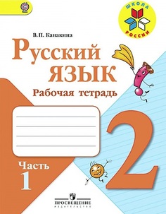 Канакина, Русский Язык, Рабочая тетрадь, 2 класс В 2-Х Ч.Ч, 1 Шкр Просвещение