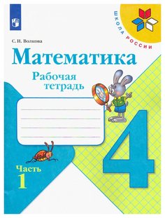Волкова. Математика. Рабочая тетрадь. 4 класс. В 2-Х Ч. Ч. 1 Шкр Просвещение