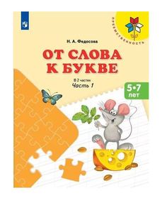 Федосова. От Слова к Букве. пособие для Детей 5—7 лет. В 2 Ч. Ч. 1. Умк преемственность Просвещение