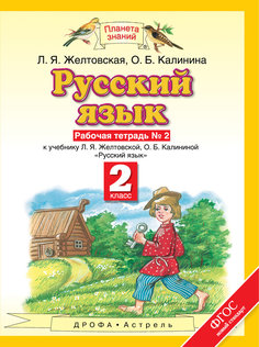 Русский Язык, 2 класс Рабочая тетрадь, № 2 ДРОФА