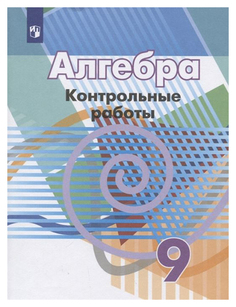Кузнецова. Алгебра. контрольные Работы. 9 класс. Просвещение