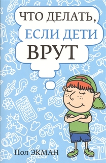 Книга Что Делать, Если Дети Врут Попурри